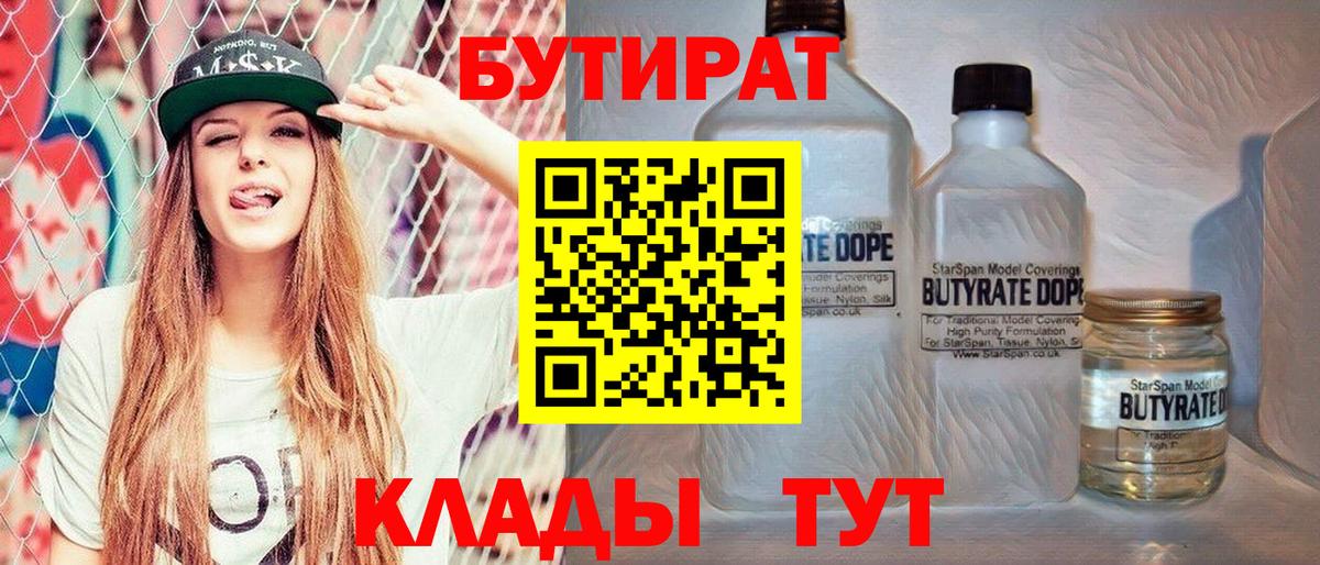 БУТИРАТ бутандиол  БУТИРАТ  Полысаево  Вход с VPN 