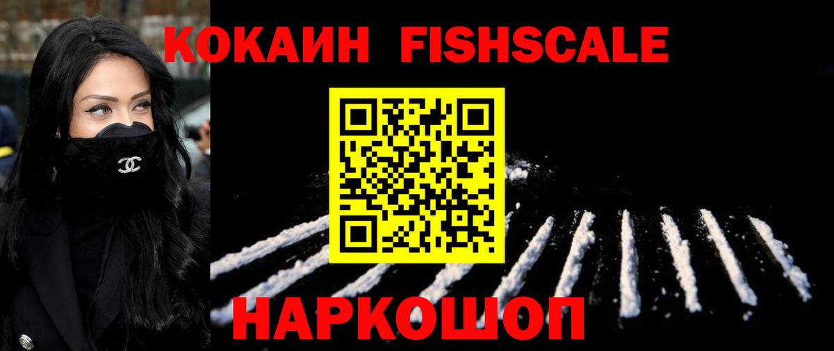 Полысаево  КОКАИН FishScale  Вход с VPN  Кокаин Columbia 